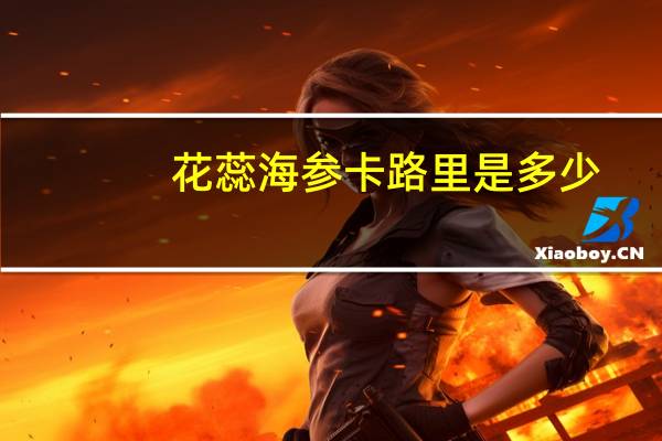 花蕊海参卡路里是多少