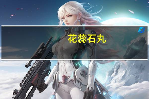 花蕊石丸(关于花蕊石丸简述)