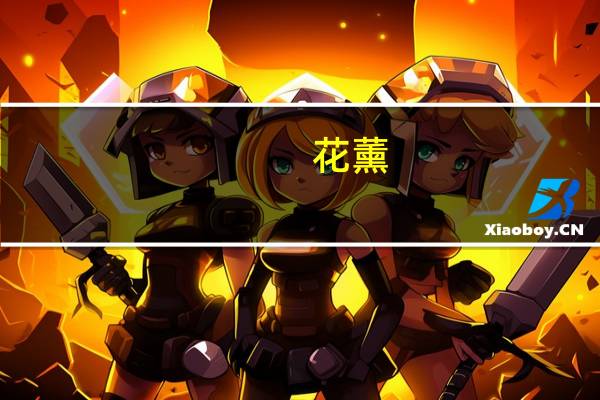 花薰(关于花薰简述)