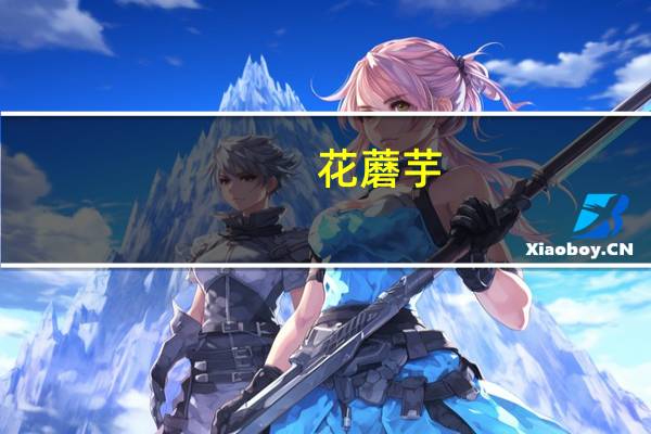 花蘑芋(关于花蘑芋简述)