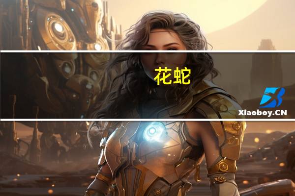 花蛇(关于花蛇简述)