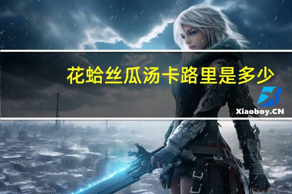 花蛤丝瓜汤卡路里是多少
