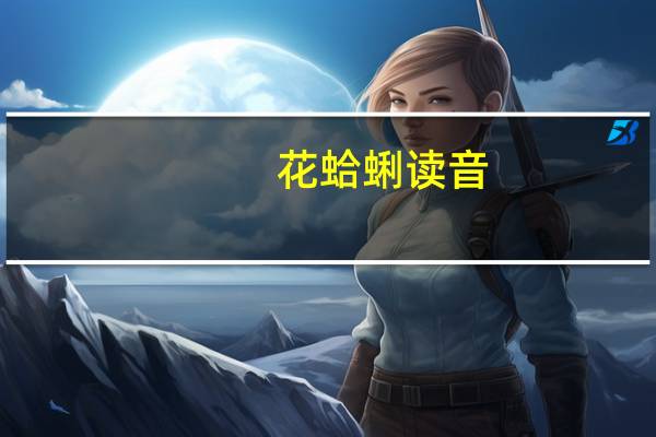 花蛤蜊读音