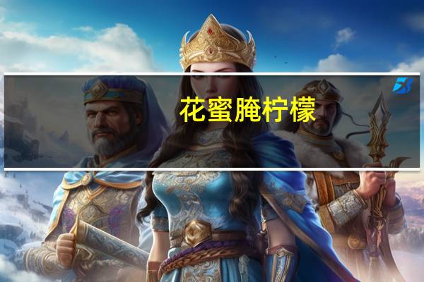 花蜜腌柠檬(关于花蜜腌柠檬简述)