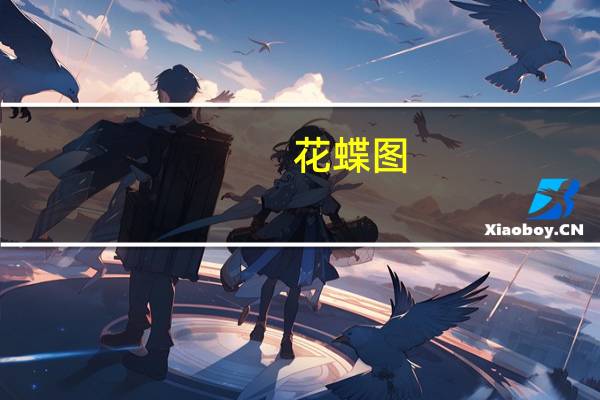 花蝶图(关于花蝶图简述)