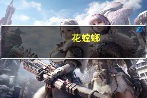 花螳螂(关于花螳螂简述)