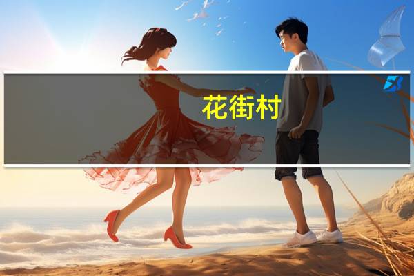 花街村(关于花街村简述)