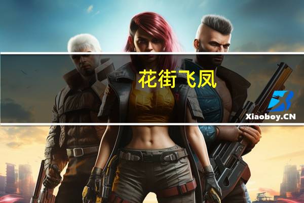 花街飞凤(关于花街飞凤简述)