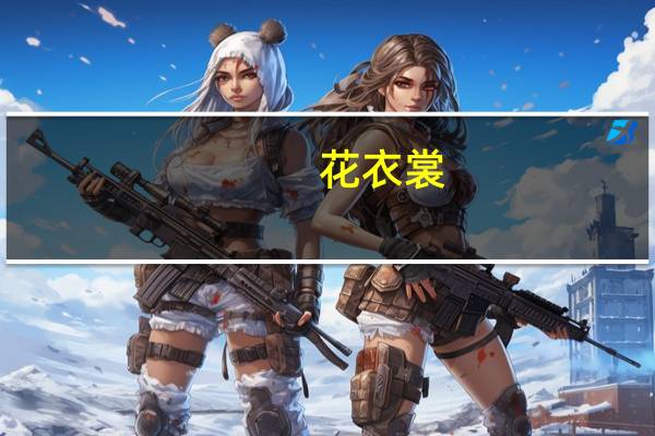 花衣裳(关于花衣裳简述)