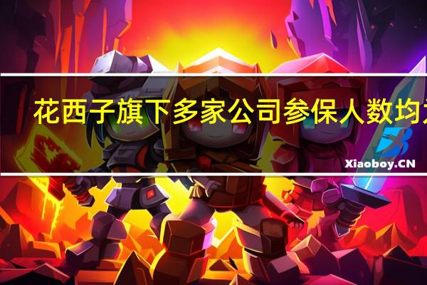花西子旗下多家公司参保人数均为0
