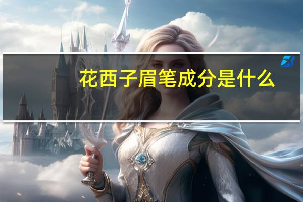 花西子眉笔成分是什么