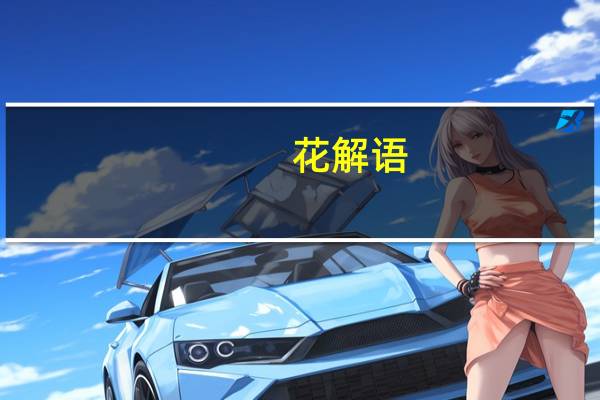 花解语(关于花解语简述)