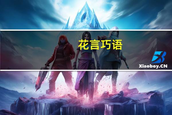 花言巧语(关于花言巧语简述)