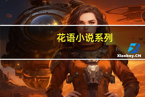 花语小说系列(关于花语小说系列简述)