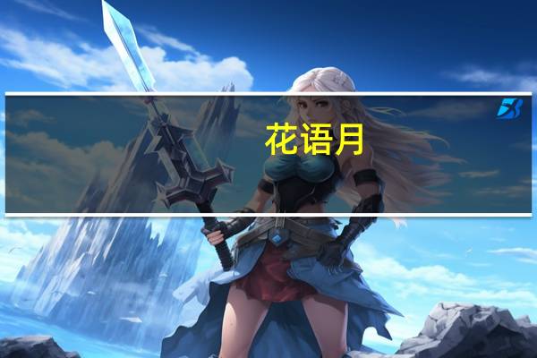 花语月(关于花语月简述)