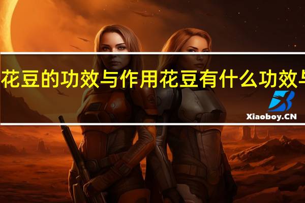 花豆的功效与作用 花豆有什么功效与作用