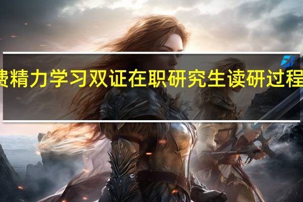 花费精力学习双证在职研究生读研过程能加速吗