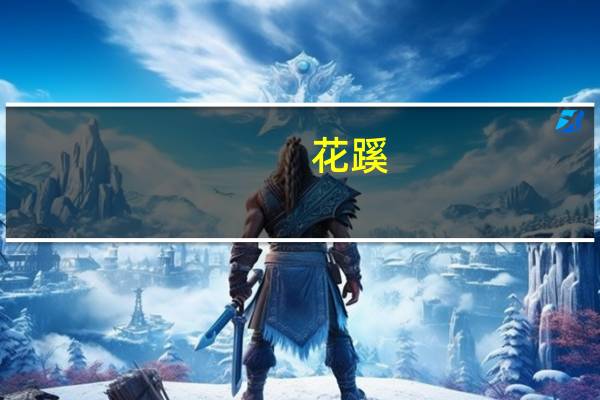 花蹊(关于花蹊简述)