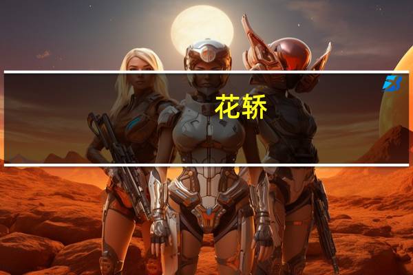 花轿(关于花轿简述)