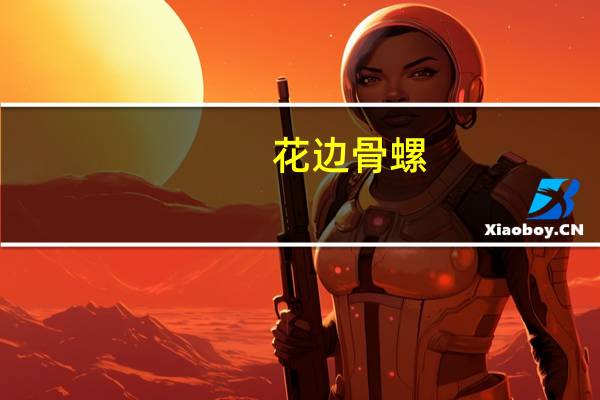花边骨螺(关于花边骨螺简述)