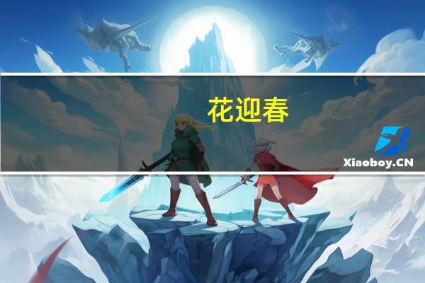 花迎春(关于花迎春简述)