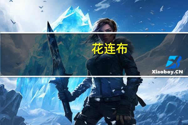 花连布(关于花连布简述)