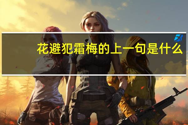 花避犯霜梅的上一句是什么