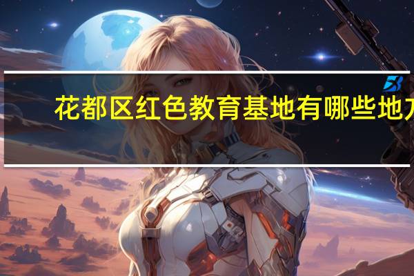 花都区红色教育基地有哪些地方