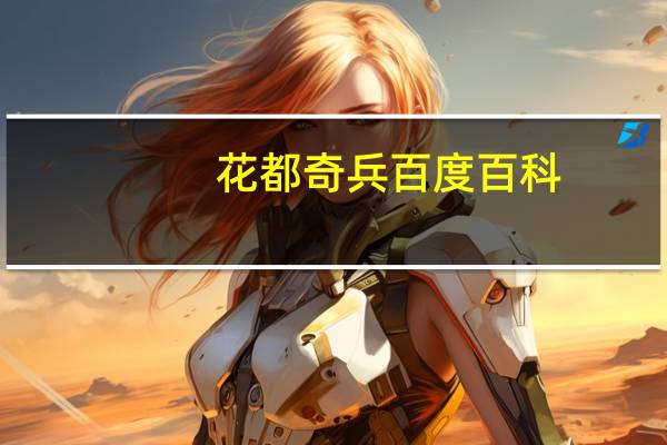 花都奇兵百度百科（花都奇兵）