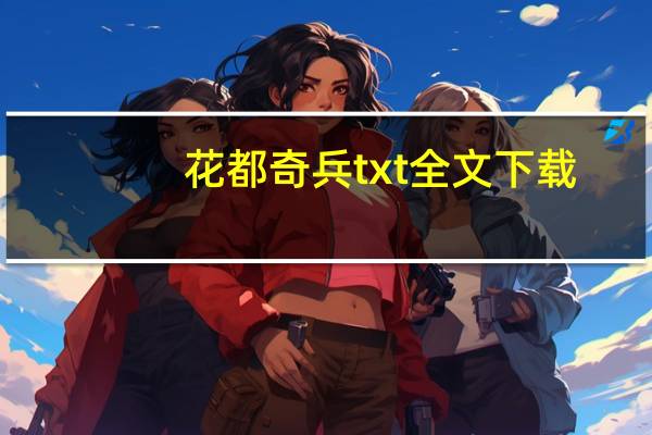 花都奇兵txt全文下载（花都奇兵）