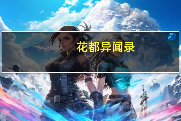 花都异闻录(关于花都异闻录简述)