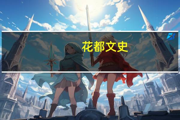 花都文史-第三十三辑-花都古村落探寻(关于花都文史-第三十三辑-花都古村落探寻简述)