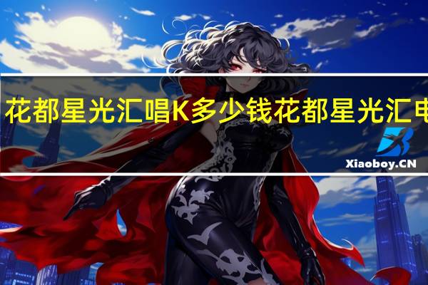 花都星光汇唱K多少钱 花都星光汇电影院