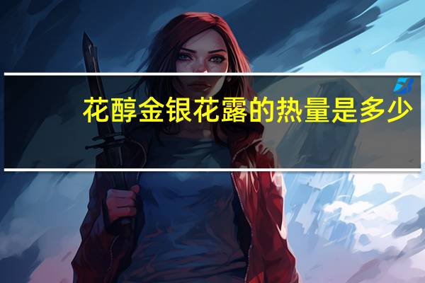 花醇 金银花露的热量是多少