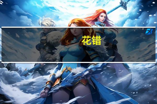 花错(关于花错简述)