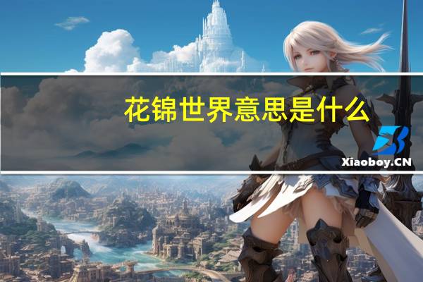 花锦世界意思是什么