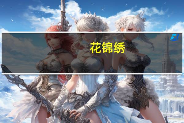 花锦绣(关于花锦绣简述)