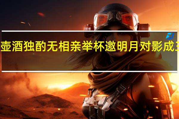 花间一壶酒独酌无相亲举杯邀明月对影成三人是谁写的