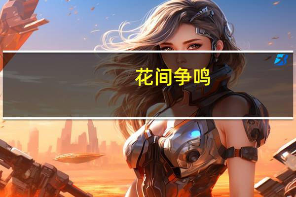 花间争鸣(关于花间争鸣简述)