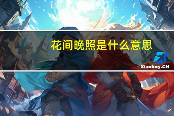 花间晚照是什么意思