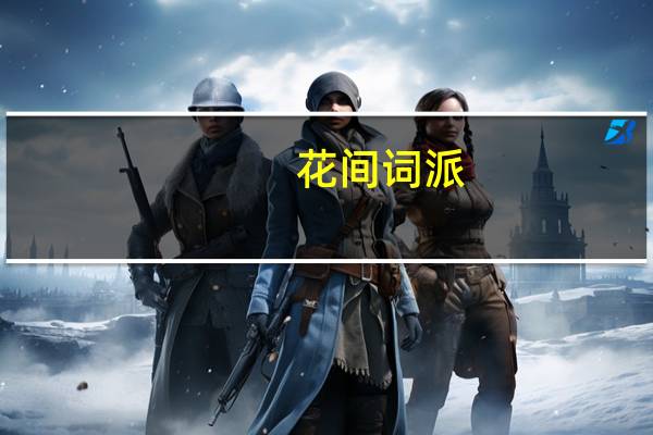 花间词派(关于花间词派简述)