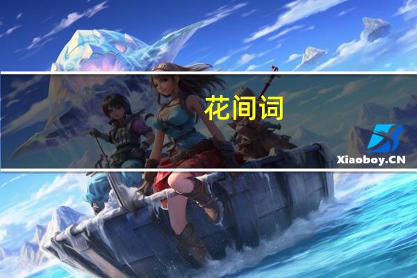 花间词(关于花间词简述)
