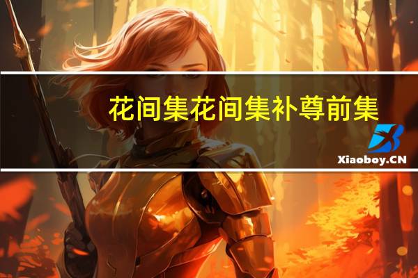 花间集花间集补尊前集(关于花间集花间集补尊前集简述)