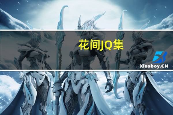 花间JQ集(关于花间JQ集简述)