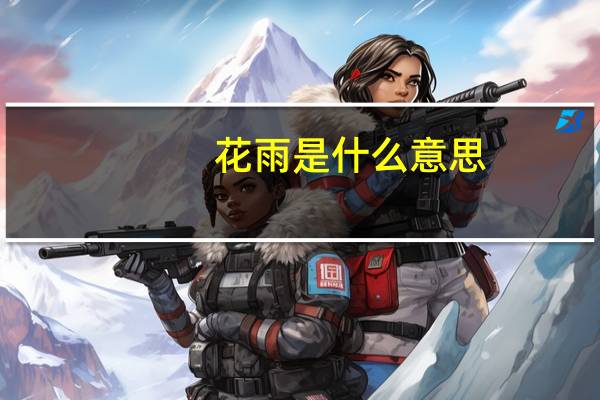 花雨是什么意思
