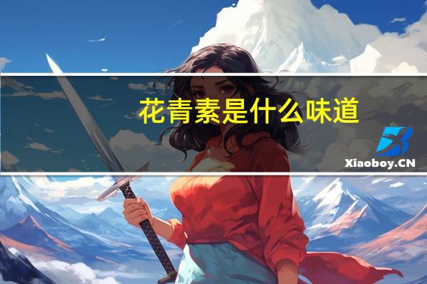 花青素是什么味道（花青素是什么）
