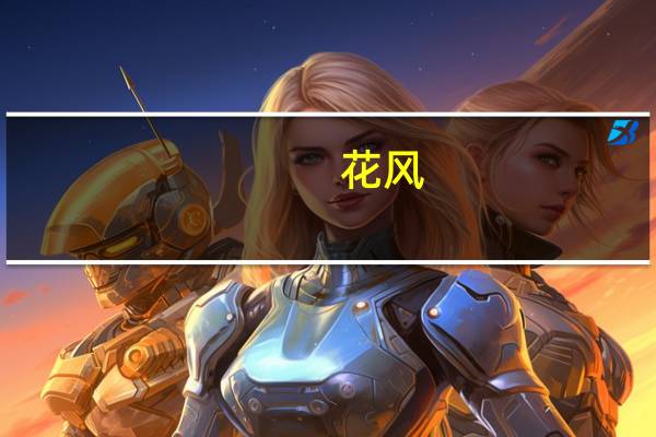 花风(关于花风简述)