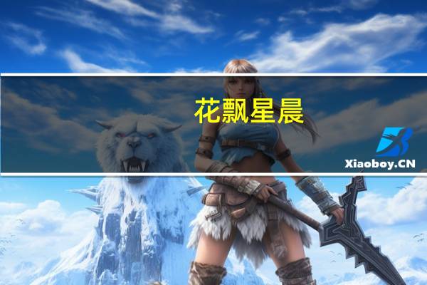 花飘星晨(关于花飘星晨简述)