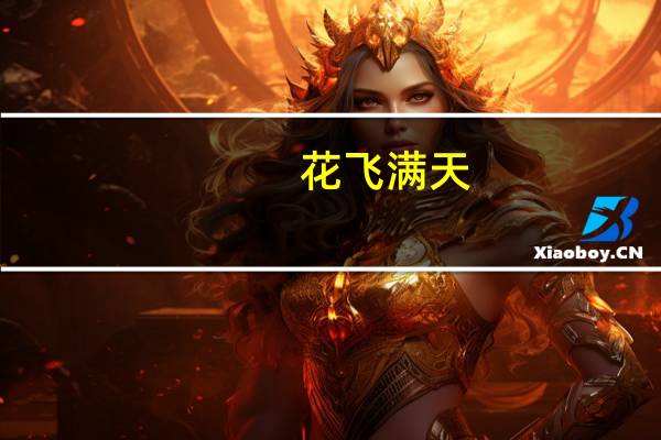 花飞满天(关于花飞满天简述)