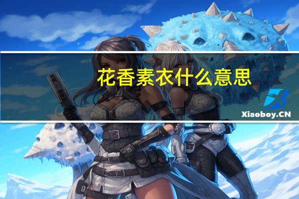 花香素衣什么意思